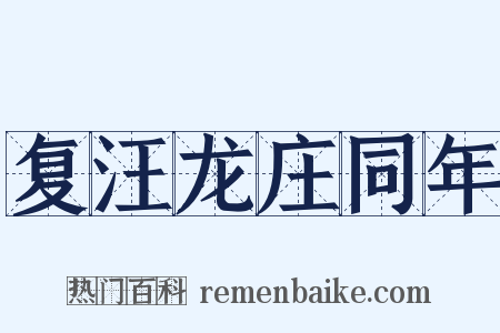 复汪龙庄同年是什么意思的图片